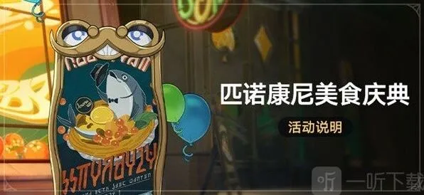 《崩坏星穹铁道》匹诺康尼美食庆典详细介绍