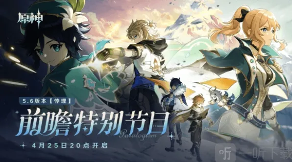 原神5.6版本前瞻内容与前瞻兑换码详尽攻略