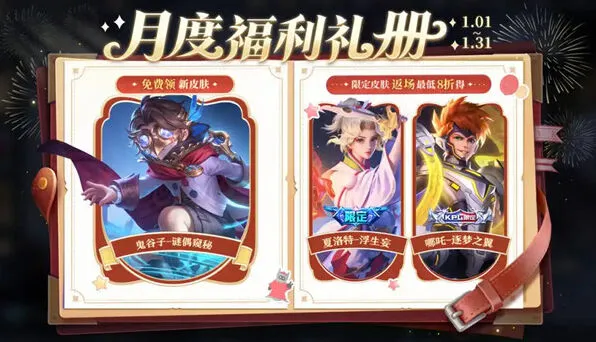 王者荣耀：2026元旦免费白嫖皮肤指南