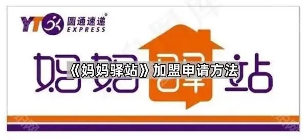 微信妈妈驿站加盟申请技巧