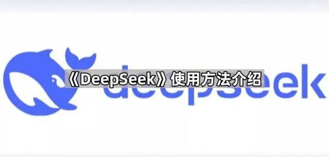 DeepSeek使用方法