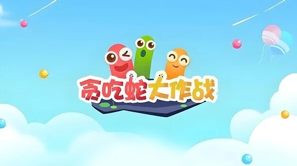 贪吃蛇大作战8月兑换码完整汇总