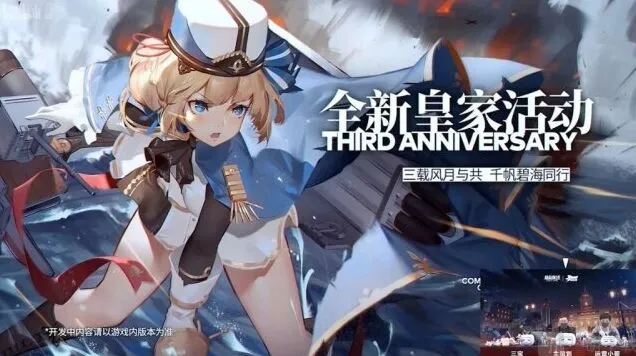 碧蓝航线三周年皇家新船完全指南