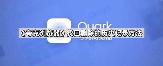 夸克浏览器找回删除的历史记录技巧