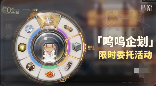 《鸣潮》呜呜企划委托活动流程攻略