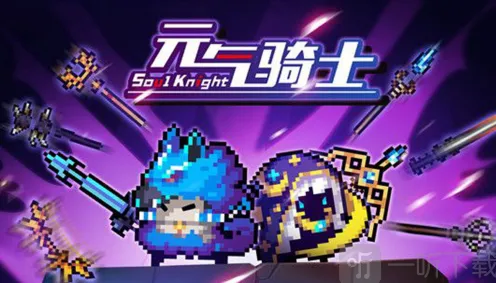 《元气骑士》融合武器配方图鉴