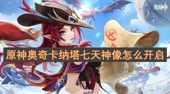 《原神》奥奇卡纳塔七天神像开启攻略教程