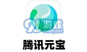 腾讯元宝虚拟货币详细介绍与用途详细说明