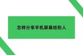 《QQ》：分享屏幕使用技巧