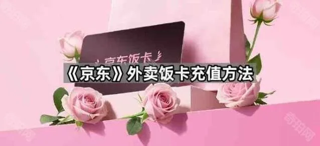京东外卖饭卡充值详细步骤