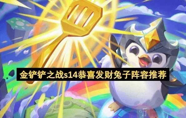 金铲铲之战s14恭喜发财兔子阵容教程