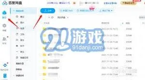 百度网盘app上传文件详细步骤
