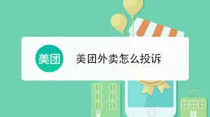 美团外卖迟到了如何投诉全教程