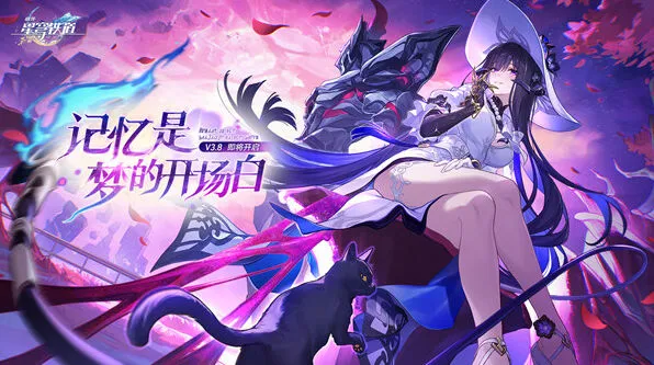 崩坏星穹铁道：3.8前瞻兑换码分享攻略