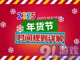 2025年京东年货节具体时间安排操作详解