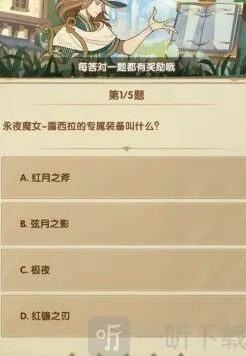剑与远征24年3月诗社竞答第三天攻略