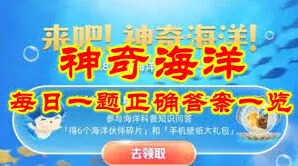 支付宝神奇海洋6.5日答案寻找全攻略