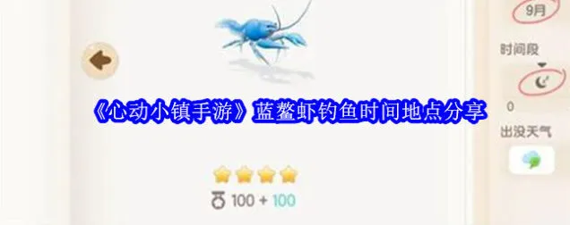 心动小镇蓝鳌虾钓鱼时间地点解析
