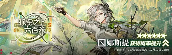 《明日方舟》娜斯提抽取思路分析