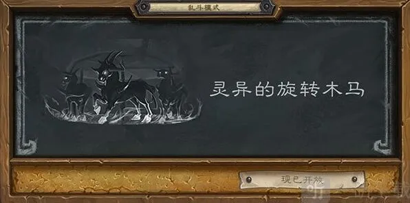 炉石传说灵异的旋转木马玩法攻略
