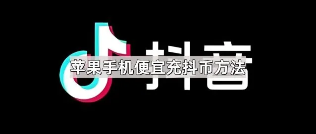 苹果手机便宜充抖币方法操作详解