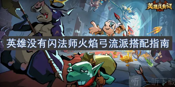 《英雄没有闪》火焰弓流派指南