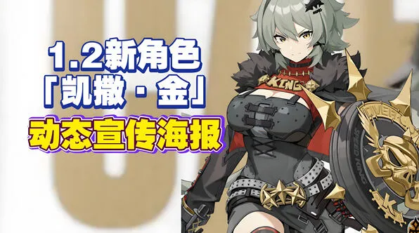 《绝区零》新角色凯撒金上线时间全教程