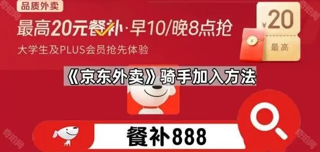 《京东》骑手加入方法完整教程