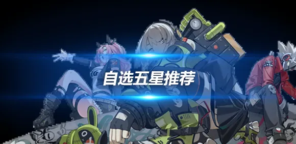 绝区零 开局五星角色选择攻略