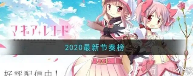 《异常》2020年节奏榜攻略