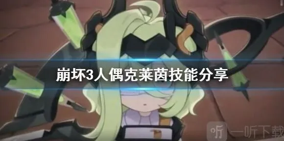 崩坏3克莱茵人偶属性技能完全教程
