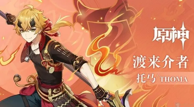 原神托马强度配置与天赋加点攻略