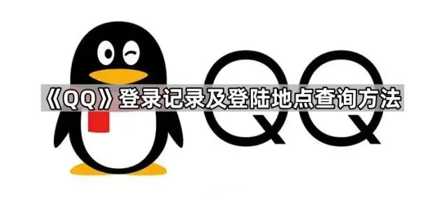 QQ登录记录及登陆地点查询完整教程