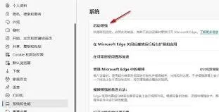 Edge如何提升打开速度实用技巧