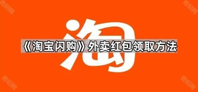 淘宝闪购外卖红包领取教程