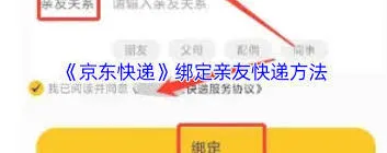 《京东》快递如何绑定亲友账号方法