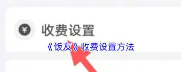 微信聊天收费设置全攻略