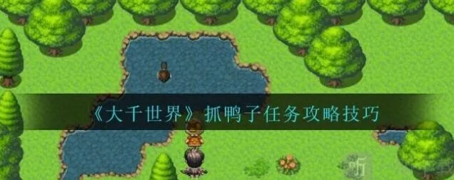 像素世界:帮忙抓鸭子任务攻略