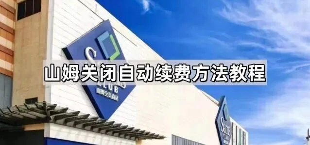 微信自动续费关闭方法全解