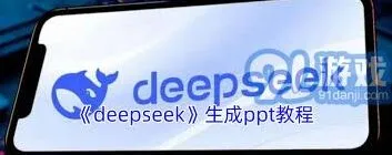 《DeepSeek》：生成PPT步骤与技巧实用指南