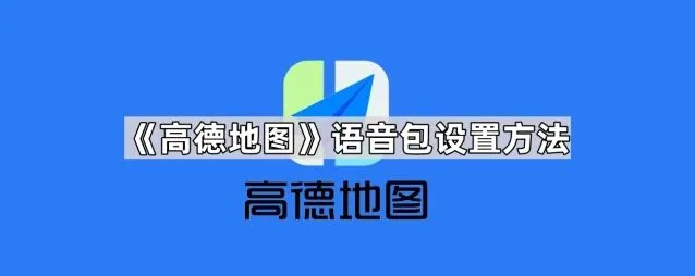 高德地图语音包设置指南详解