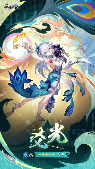 《崩坏星穹铁道》爻光上线时间预测分享