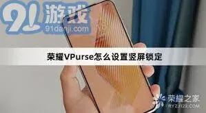 荣耀手机如何保持竖屏使用教程