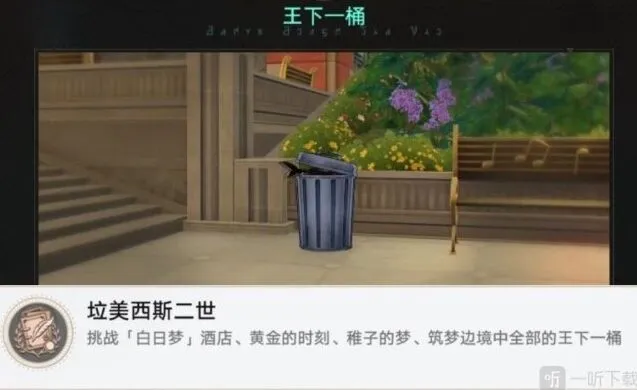 崩坏星穹铁道稚子的梦垃圾桶位置 美西斯二世成就任务攻略