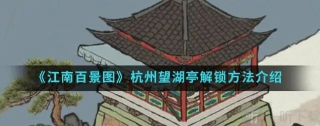 江南百景图杭州望湖亭解锁方法说明
