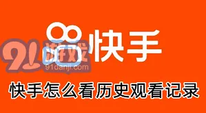 快手历史浏览记录查看实用教程