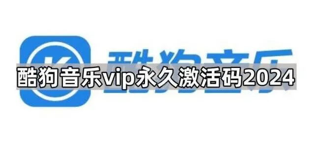 酷狗音乐激活码