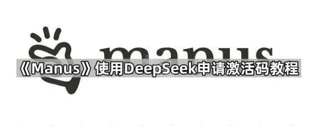 使用DeepSeek申请激活码教程：《DeepSeek》