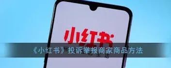 小红书投诉商家操作详解