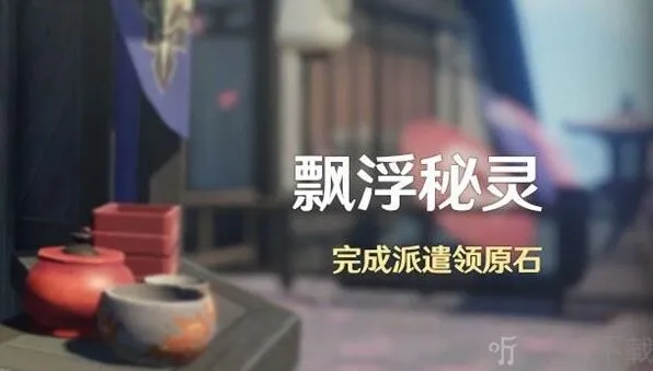 原神2.1版本飘浮秘灵活动详解